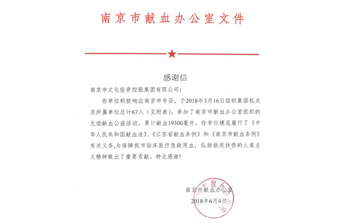 67名員工無償獻(xiàn)血獻(xiàn)愛心——集團(tuán)收到南京市獻(xiàn)血辦感謝信