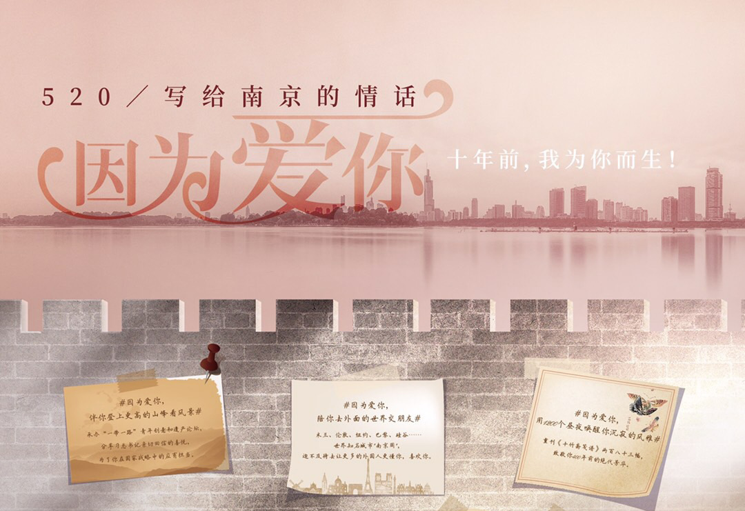 520，寫給南京的情話