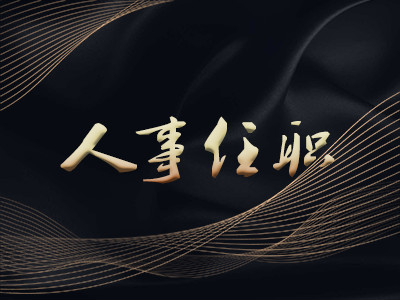 關(guān)于荊夕靜同志任職的通知