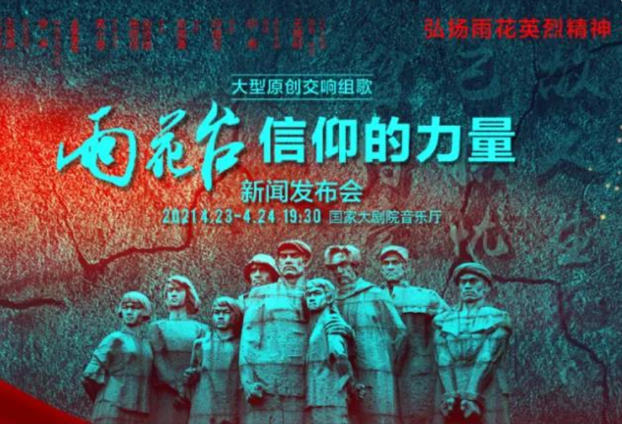 原創(chuàng)大型交響組歌《雨花臺(tái)——信仰的力量》4月將在國(guó)家大劇院上演
